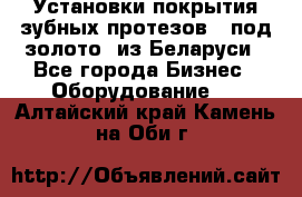 Установки покрытия зубных протезов  “под золото“ из Беларуси - Все города Бизнес » Оборудование   . Алтайский край,Камень-на-Оби г.